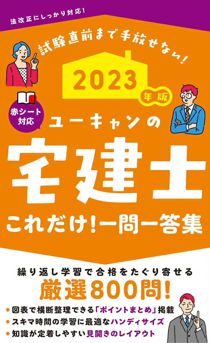 2023年版 ユーキャンの宅建士 これだけ！一問一答集