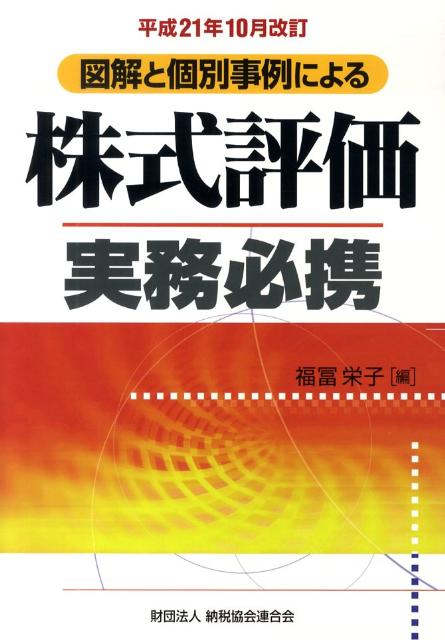 図解と個別事例による株式評価実務必携（平成21年10月改訂）