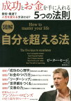 図解自分を超える法 成功とお金を手に入れる5つの法則 [ ピーター・セージ ]