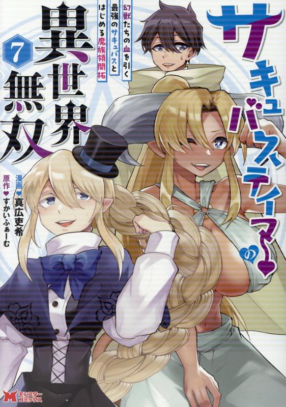 サキュバステイマーの異世界無双　幻獣たちの血を引く最強のサキュバスとはじめる魔族領開拓（7）