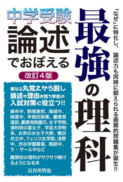 中学受験　論述でおぼえる最強の理科