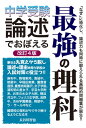 中学受験 論述でおぼえる最強の理科 長谷川 智也