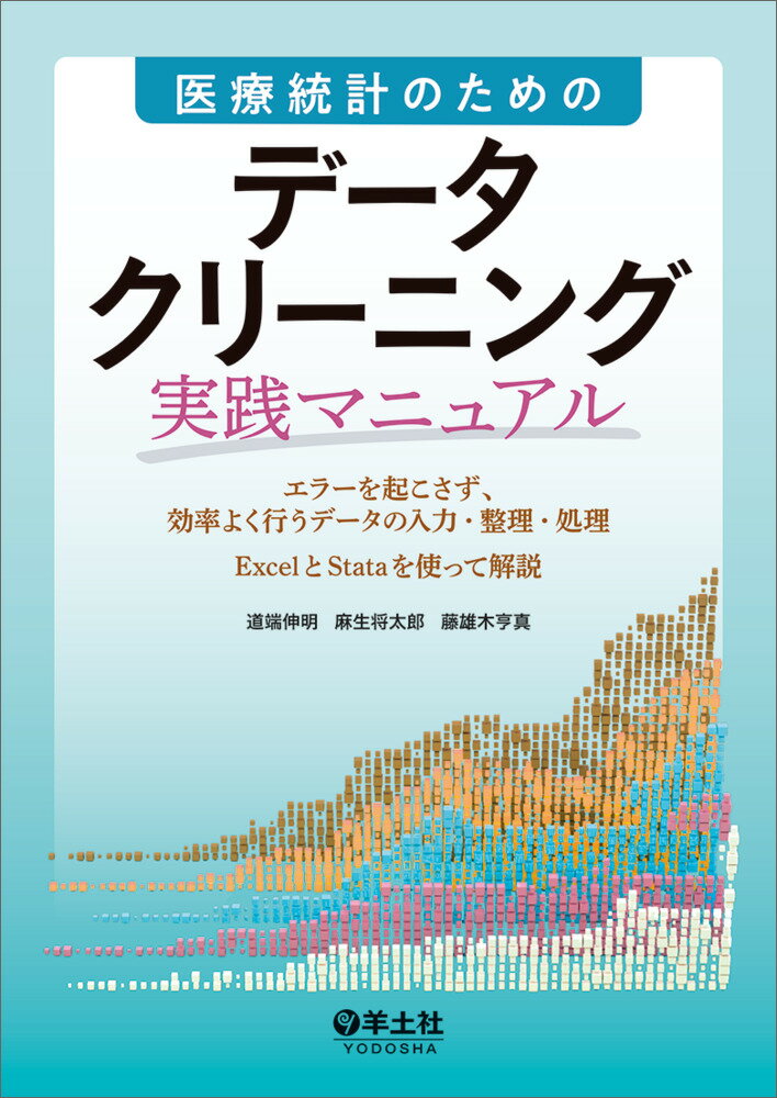 医療統計のための データクリーニング実践マニュアル