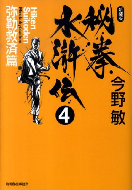 秘拳水滸伝（4（弥勒救済篇））新装版
