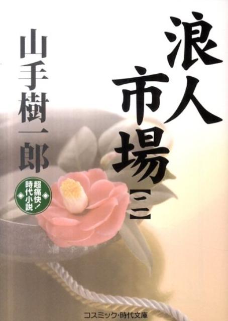 浪人市場（2）