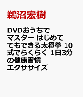 動画つき 自宅でマスター はじめての太極拳 10式でかんたん! 1日3分の健康習慣