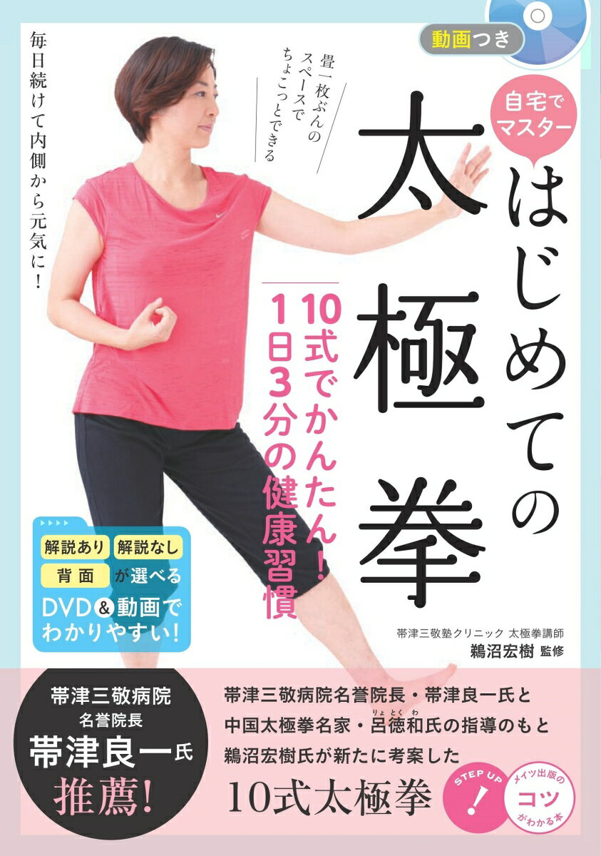 動画つき 自宅でマスター はじめての太極拳 10式でかんたん! 1日3分の健康習慣