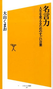 名言力 人生を変えるためのすごい言葉 （ソフトバンク新書） [ 大山くまお ]