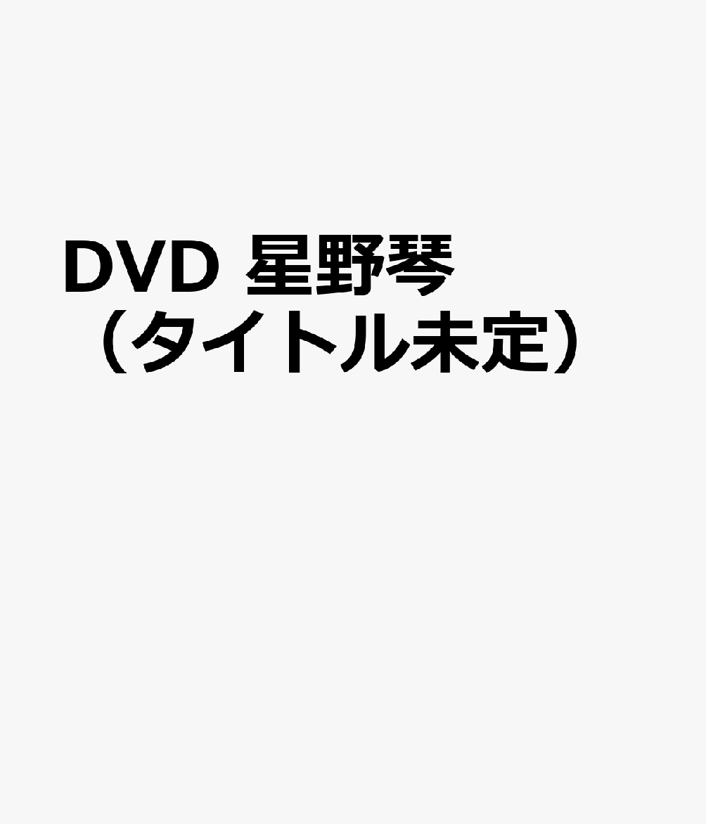 DVD 星野琴（タイトル未定）