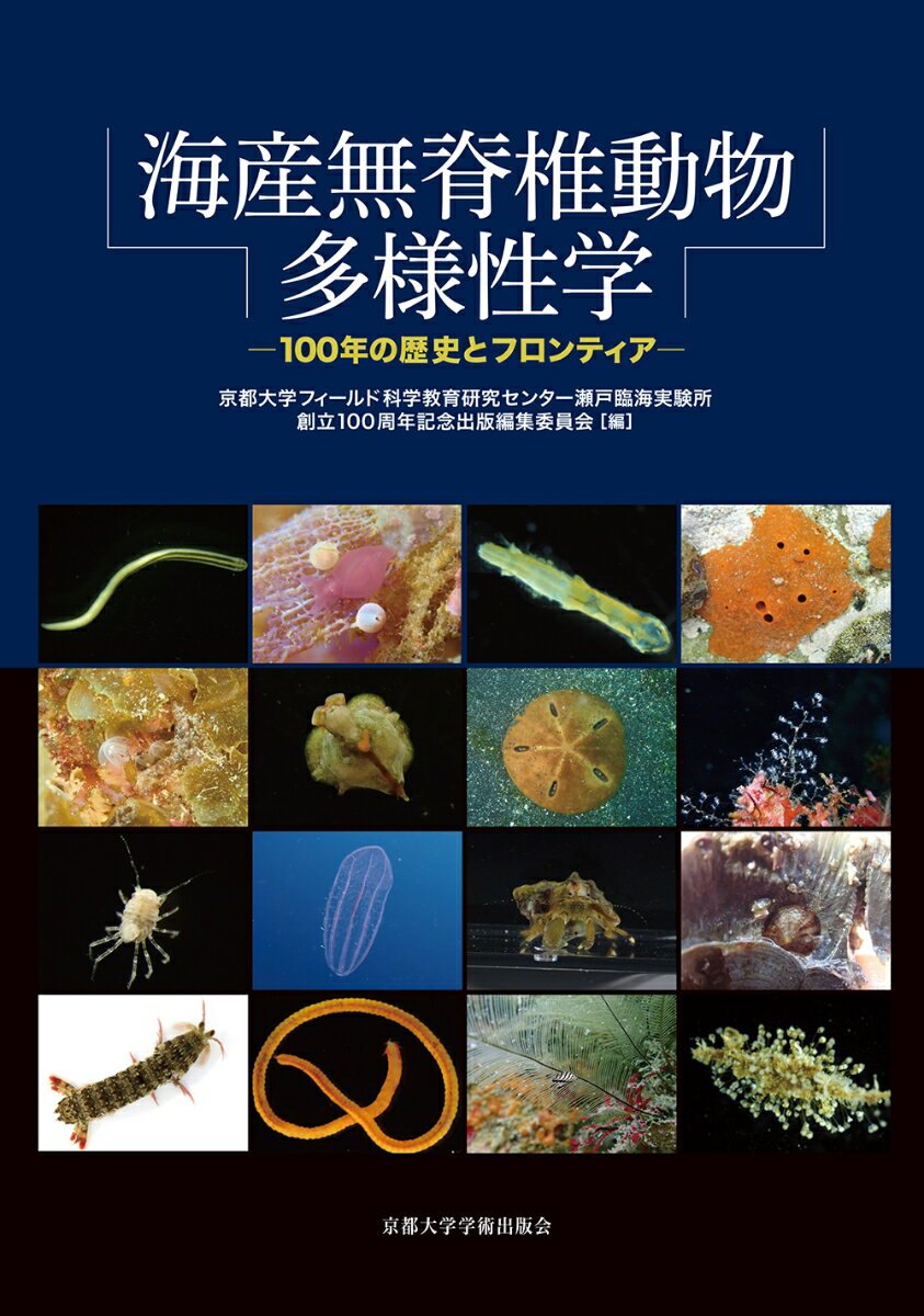 海産無脊椎動物多様性学