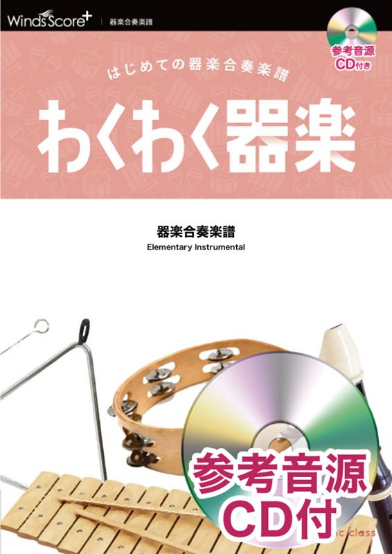 わくわく器楽エビカニクス 参考音源CD付 [ 増田裕子 ]