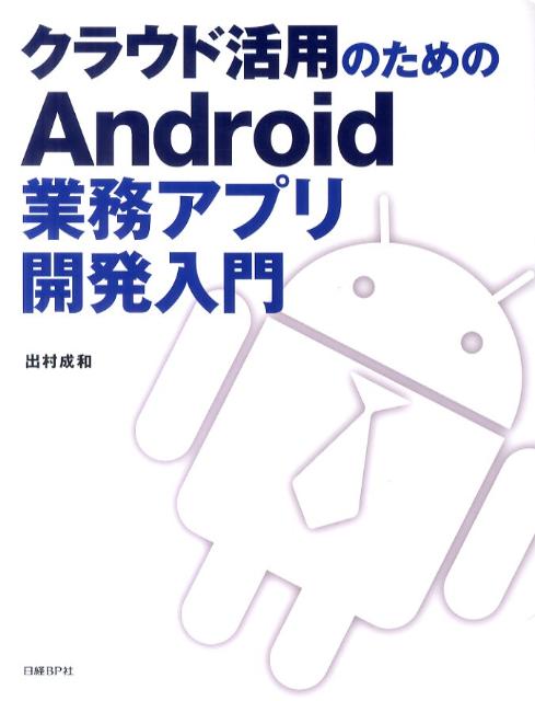 クラウド活用のためのAndroid業務アプリ開発入門