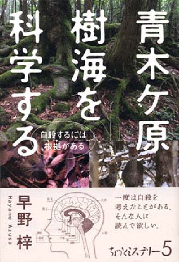 青木ケ原樹海を科学する 自殺するには根拠がある （ちょっとミステリ-） 