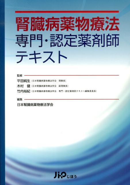 腎臓病薬物療法専門・認定薬剤師テキスト