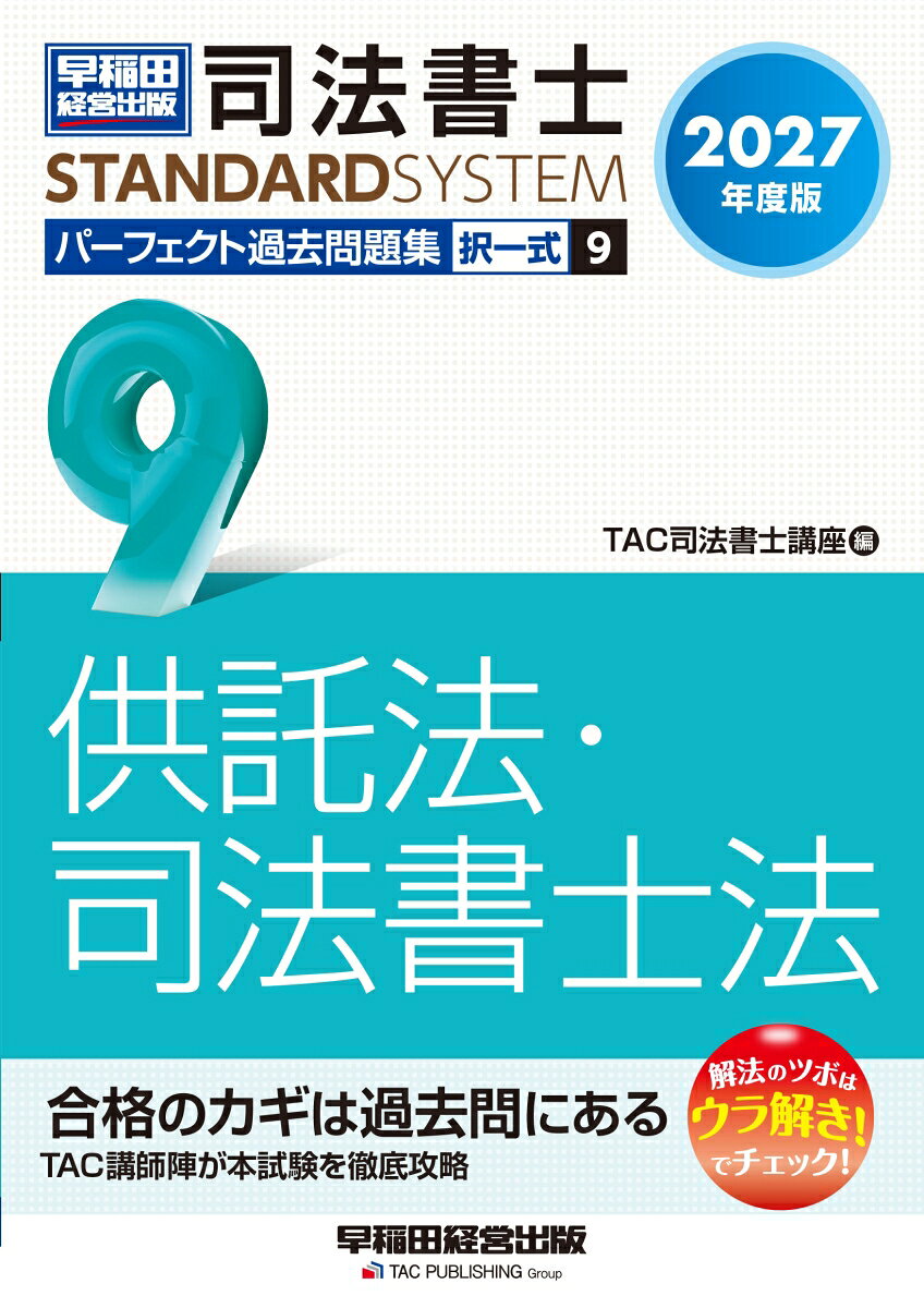 2027年度版　司法書士　パーフェクト過去問題集　9　択一式　供託法・司法書士法