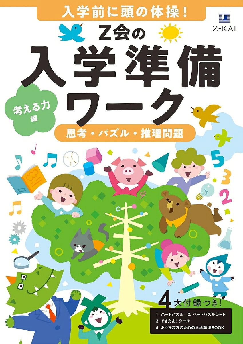 ◎入学前にパズルや迷路で頭の体操！
◎考える力を鍛える！
◎手を動かしながら体験的に学べる付録付き
◎入学前の不安を解消！保護者のための入学準備BOOK付

・小学校入学前のお子さまが、パズルや迷路などに取り組むことで、無理なく楽しみながら入学前に「考える力」のベースを身につけていけるワークです。
・考える力のもととなる6つの力＝「連想力（思いつく力）」「試行錯誤力（いろいろ試す力）」「論理的判断力（順序立ててきちんと考える力）」「情報整理力（整理する力）」「注意力（よく見る力）」「推理力（見抜く力）」を鍛えます。
・ハートの形がロケットや魚に変身！　半円、扇形、三角形、四角形などを用いたパズルで別の形を作ります。子どもが夢中になって遊ぶ中で試行錯誤力、注意力、推理力が養われます。
・入学前の期待と不安は、子どもだけでなく保護者も同じ。生活が大きく変わる小学校入学に向けて、学習面や生活面でのお子さまへの関わり方をお伝えします。