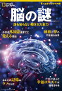 脳の謎 誰も知らない隠された能力 （日経BPムック ナショナルジオグラフィック別冊）