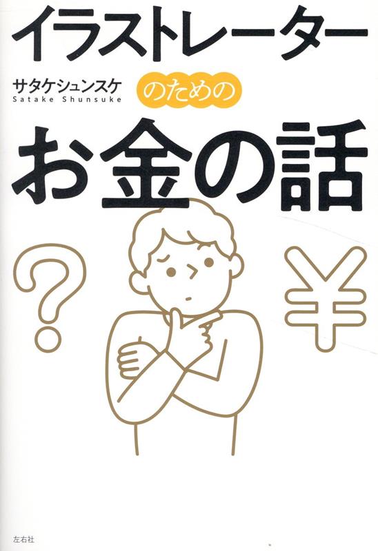 イラストレーターのためのお金の話