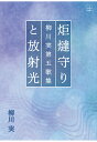 【POD】炬燵守りと放射光：柳川実第