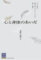 心と身体のあいだ
