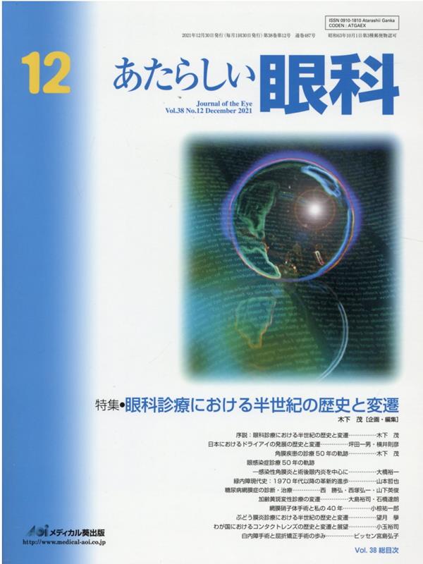あたらしい眼科（Vol．38　No．12（De）