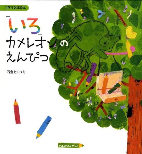 「いろ」カメレオンのえんぴつ （コクヨの文具絵本） [ 石倉ヒロユキ ]