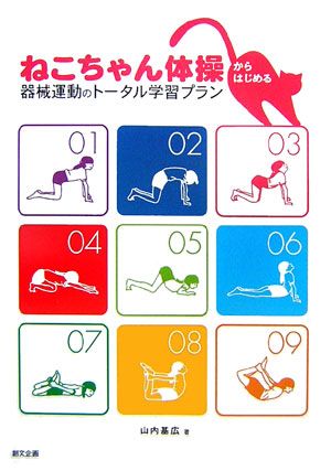 ねこちゃん体操からはじめる器械運動のトータル学習プラン