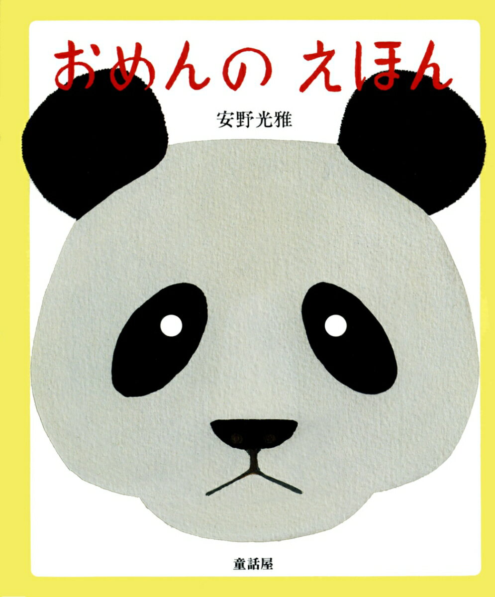 おめんのえほん