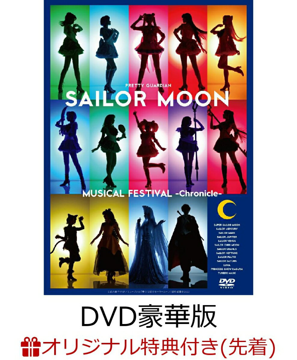 【楽天ブックス限定先着特典】「美少女戦士セーラームーン」30周年記念 Musical Festival -Chronicle- DVD【豪華版】(オリ...