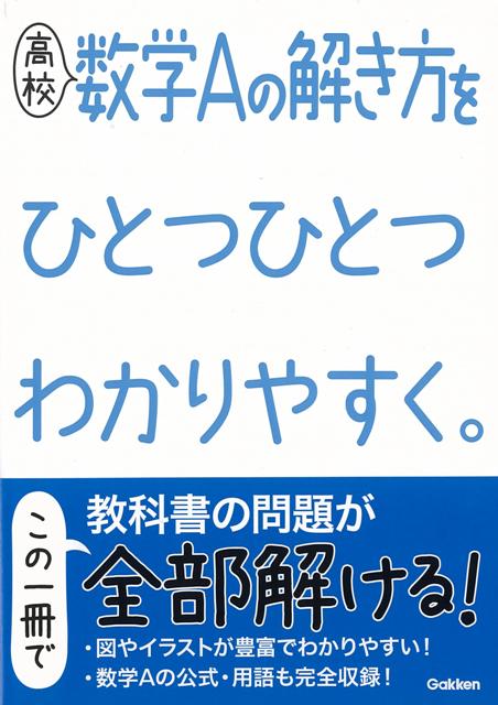 【バーゲン本】高校　数学Aの解き方をひとつひとつわかりやすく。