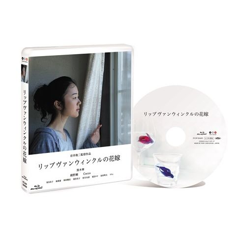 リップヴァンウィンクルの花嫁【Blu-ray】