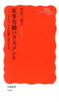 家事労働ハラスメント 生きづらさの根にあるもの （岩波新書） [ 竹信三恵子 ]