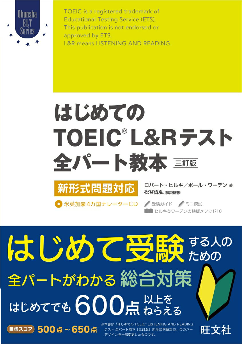 はじめてのTOEIC LISTENING AND READINGテスト全パート教本　三訂版 新形式問題対応 