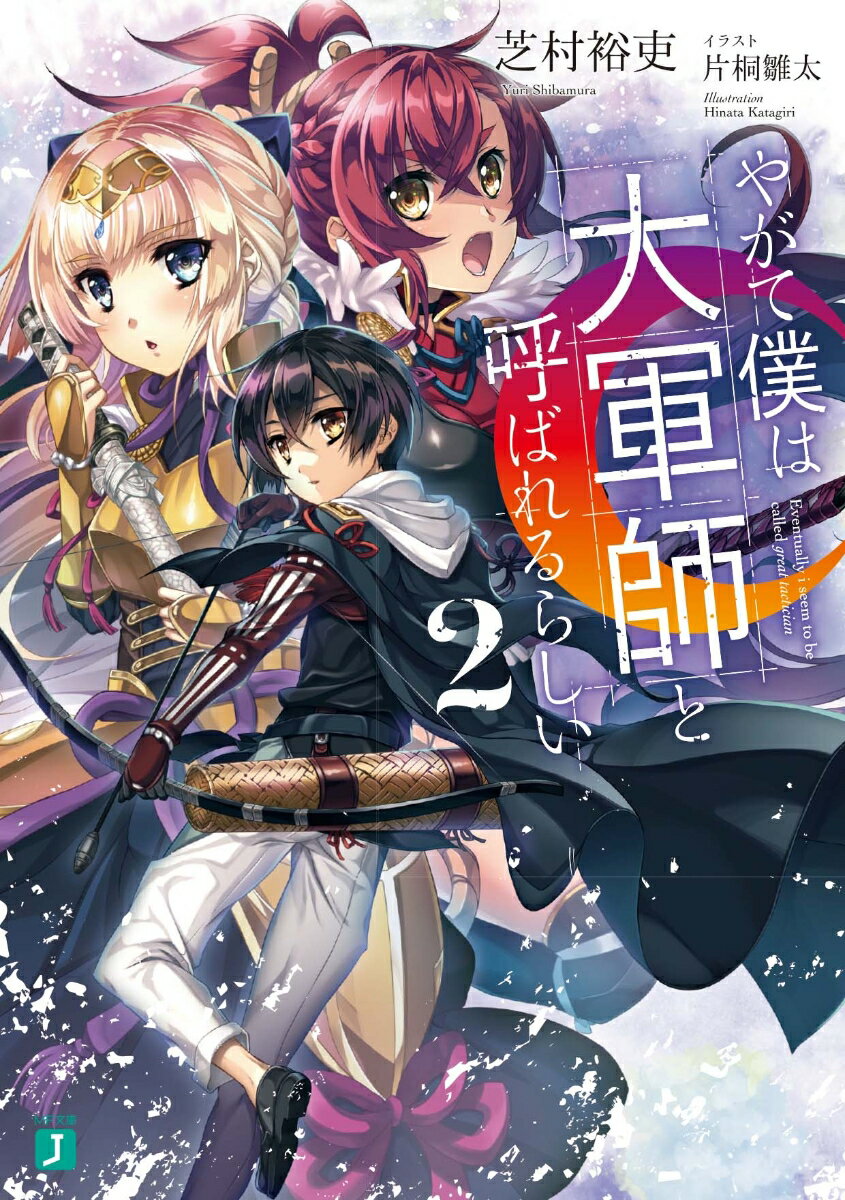 やがて僕は大軍師と呼ばれるらしい 2