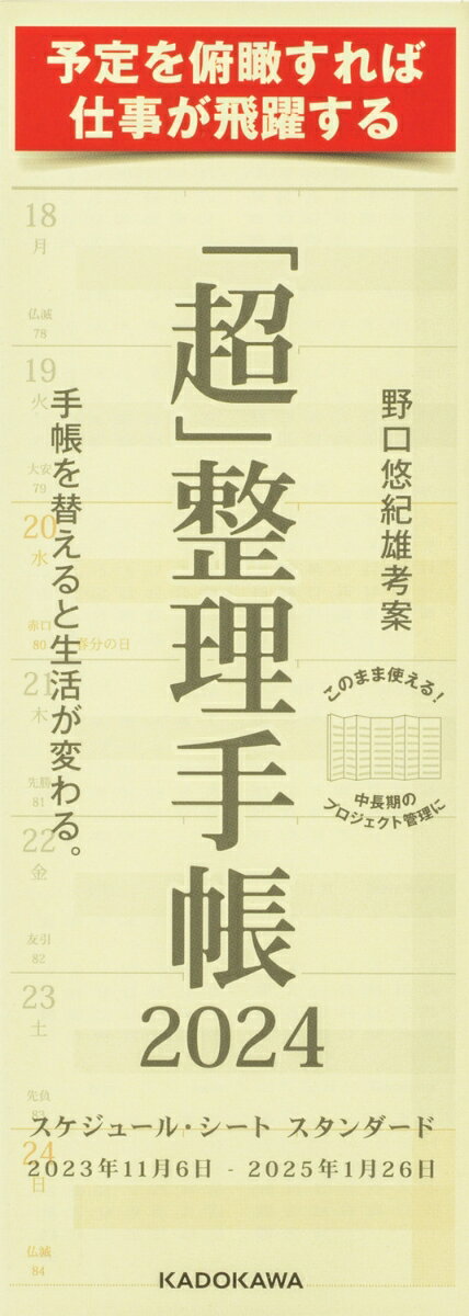 「超」整理手帳 スケジュール・シート スタンダード2024