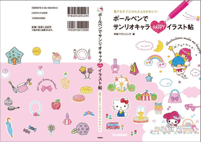 ボールペンでサンリオキャラHAPPYイラスト帖 誰でもすぐにかんたん＆かわいい [ 学研パブリッシング ]のサムネイル