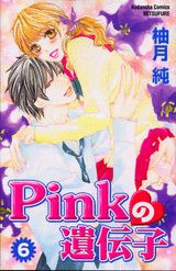 Pinkの遺伝子（6）