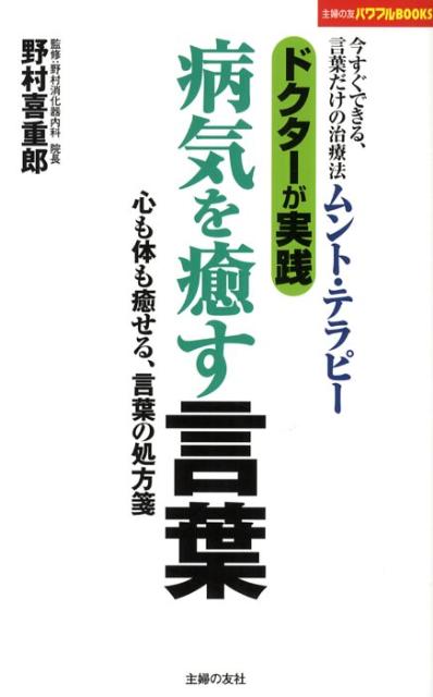 ドクターが実践「病気を癒す言葉」