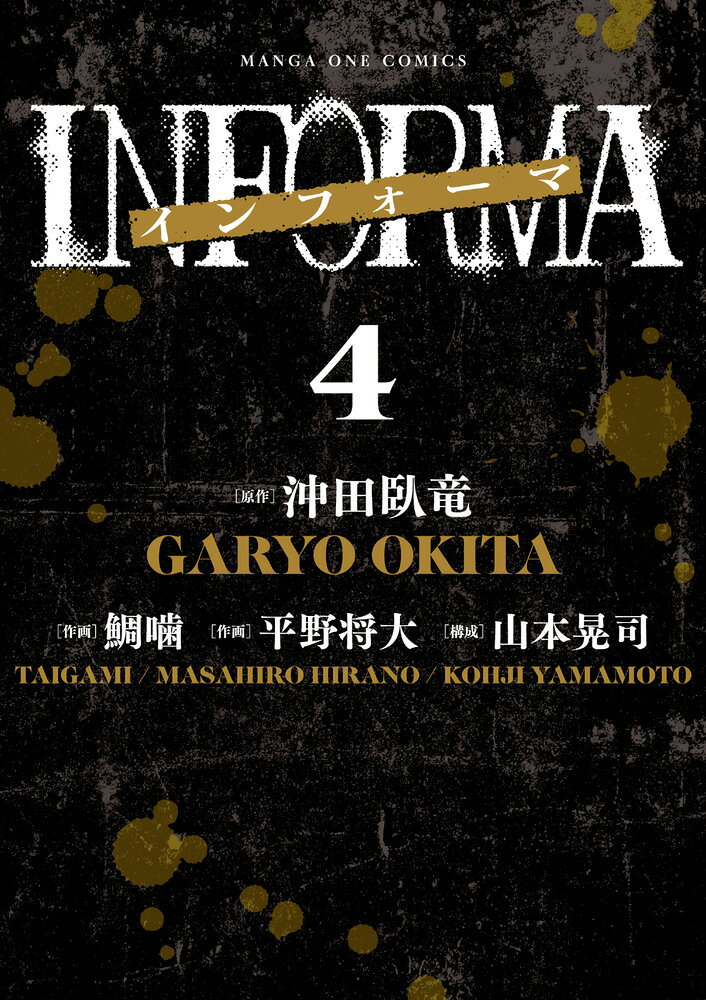 インフォーマ -INFORMA-（4）