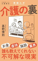 実録ルポ 介護の裏