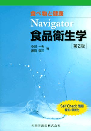 Navigator食品衛生学第2版