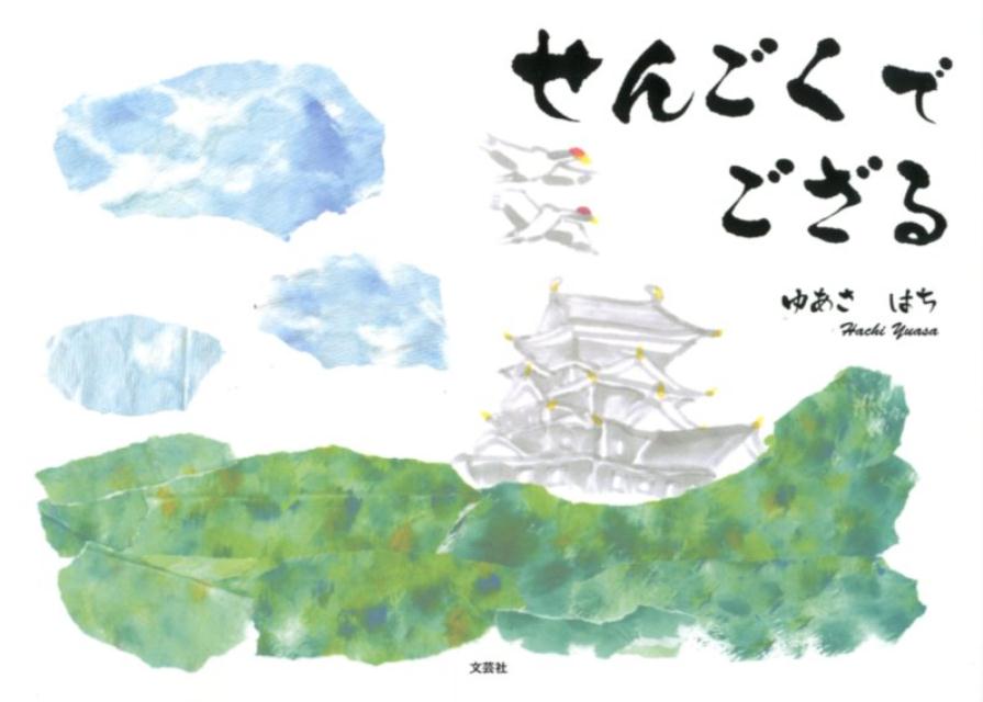 せんごくでござる