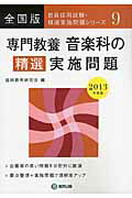 専門教養音楽科の精選実施問題（2013年度版） 教員採用試験 （教員採用試験・精選実施問題シリーズ） [ 協同教育研究会 ]