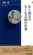 あと20年でなくなる50の仕事