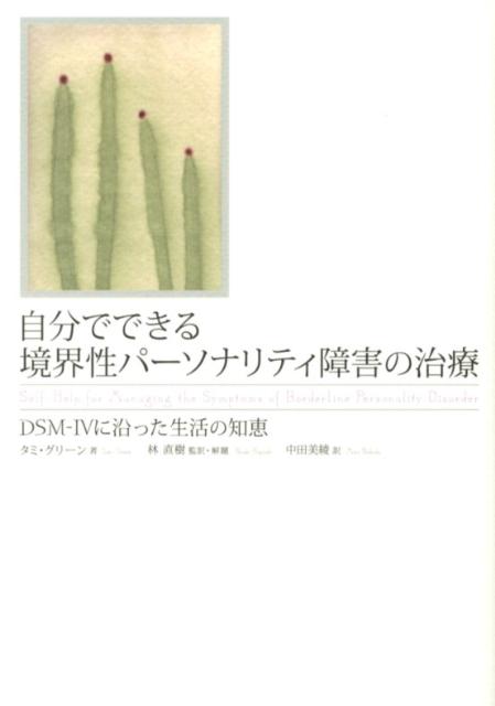 自分でできる境界性パーソナリティ障害の治療