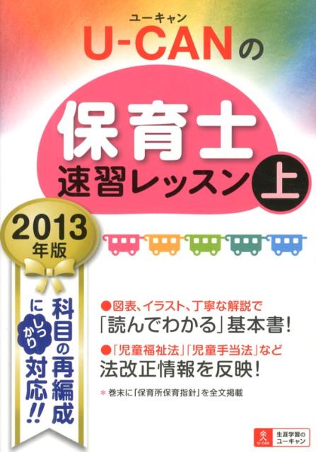 U-CANの保育士速習レッスン（2013年版　上）