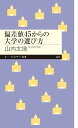 偏差値45からの大学の選び方 （ちくまプリマー新書 424） 山内 太地