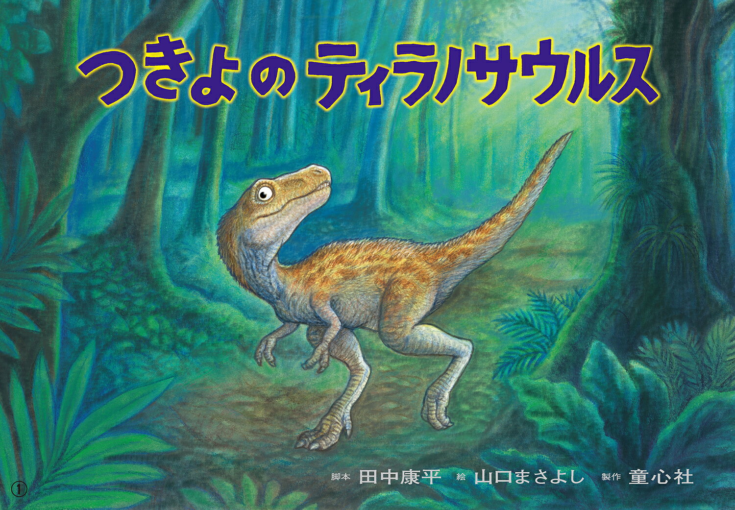 紙芝居　つきよの　ティラノサウルス