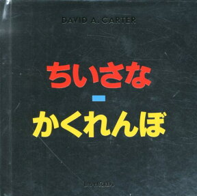 ちいさなかくれんぼ （しかけえほん） [ デビッド・A．カーター ]