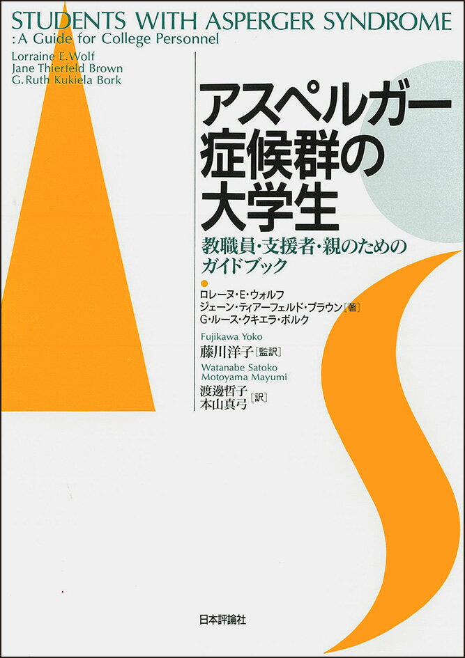 アスペルガー症候群の大学生 教職員・支援者・親のためのガイドブック [ L・E・ウォルフ ]